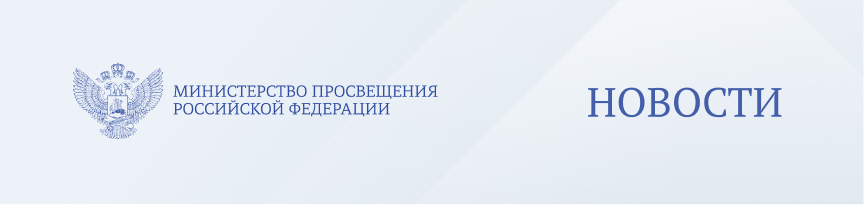 Новости Минпросвещения РФ