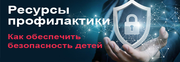 Ресурсы профилактики