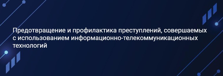 Предотвращение и профилактика преступлений, совершаемых с использованием информационно-телекоммуникационных технологий