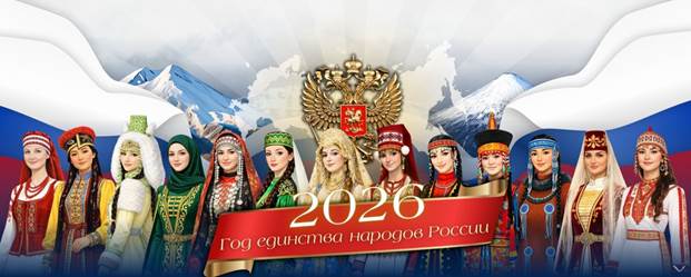 Год единства народов России