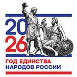 Год единства народов России