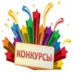Конкурсы Конкурсы