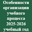 Особенности организации учебного процесса