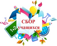 Сбор учащихся