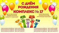 День рождения комплекса №17
