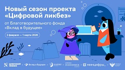 Новый сезон Всероссийского проекта «Цифровой ликбез»
